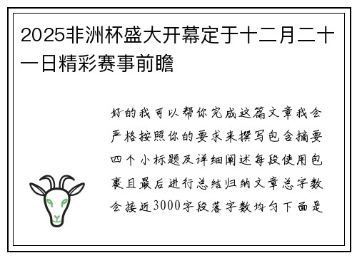 2025非洲杯盛大开幕定于十二月二十一日精彩赛事前瞻 2025非洲杯盛大开幕定于十二月二十一日精彩赛事前瞻