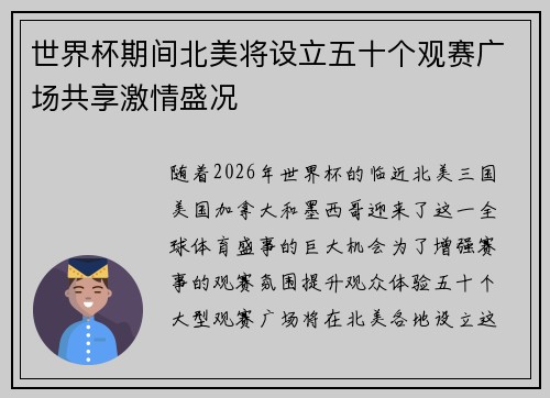 世界杯期间北美将设立五十个观赛广场共享激情盛况