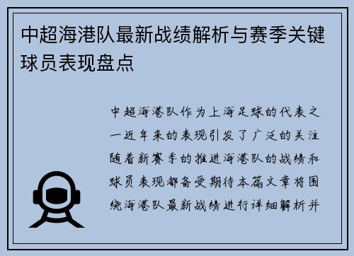 中超海港队最新战绩解析与赛季关键球员表现盘点 中超海港队最新战绩解析与赛季关键球员表现盘点
