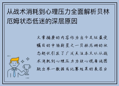 从战术消耗到心理压力全面解析贝林厄姆状态低迷的深层原因 从战术消耗到心理压力全面解析贝林厄姆状态低迷的深层原因