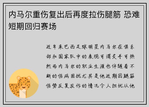 内马尔重伤复出后再度拉伤腿筋 恐难短期回归赛场 内马尔重伤复出后再度拉伤腿筋 恐难短期回归赛场