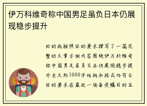 伊万科维奇称中国男足虽负日本仍展现稳步提升