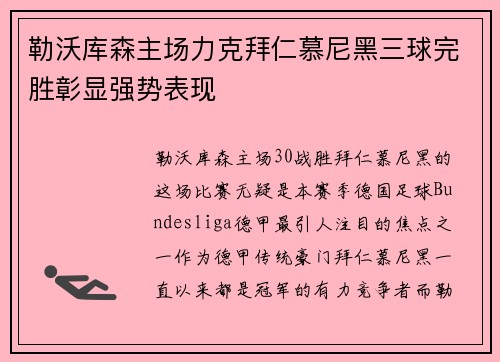 勒沃库森主场力克拜仁慕尼黑三球完胜彰显强势表现 勒沃库森主场力克拜仁慕尼黑三球完胜彰显强势表现