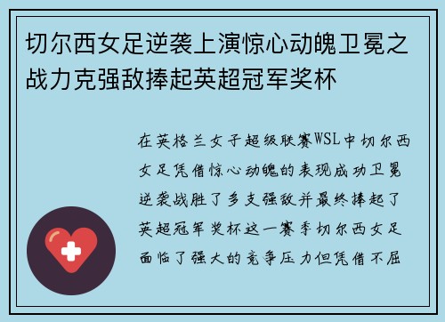 切尔西女足逆袭上演惊心动魄卫冕之战力克强敌捧起英超冠军奖杯
