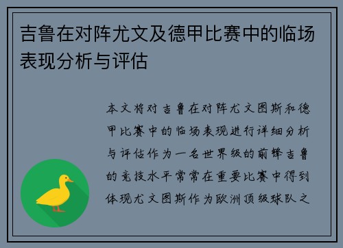吉鲁在对阵尤文及德甲比赛中的临场表现分析与评估