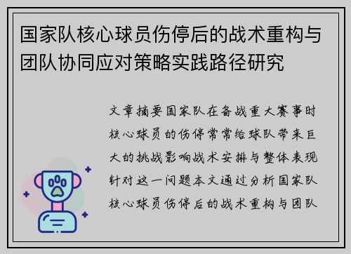 国家队核心球员伤停后的战术重构与团队协同应对策略实践路径研究 国家队核心球员伤停后的战术重构与团队协同应对策略实践路径研究