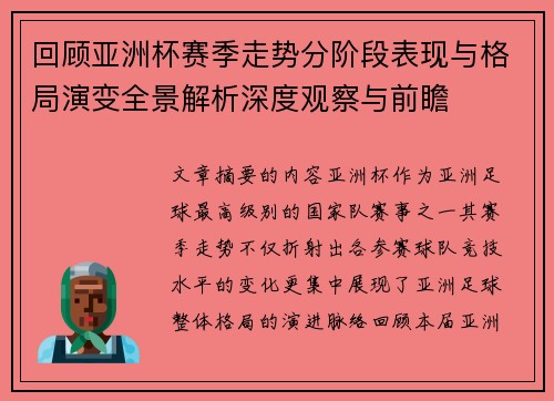 回顾亚洲杯赛季走势分阶段表现与格局演变全景解析深度观察与前瞻 回顾亚洲杯赛季走势分阶段表现与格局演变全景解析深度观察与前瞻