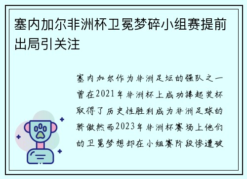 塞内加尔非洲杯卫冕梦碎小组赛提前出局引关注