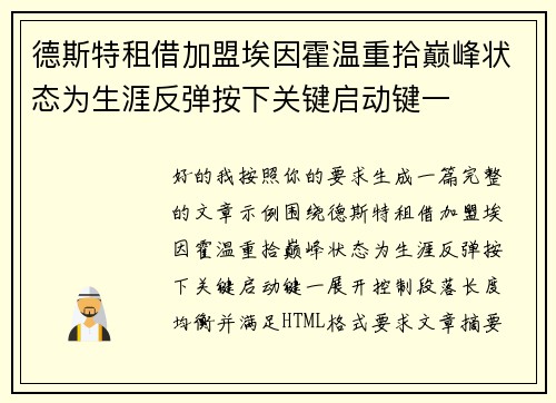 德斯特租借加盟埃因霍温重拾巅峰状态为生涯反弹按下关键启动键一