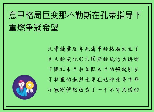 意甲格局巨变那不勒斯在孔蒂指导下重燃争冠希望