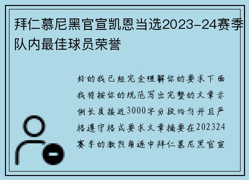 拜仁慕尼黑官宣凯恩当选2023-24赛季队内最佳球员荣誉