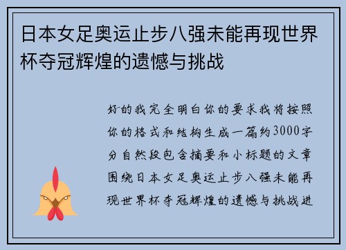 日本女足奥运止步八强未能再现世界杯夺冠辉煌的遗憾与挑战