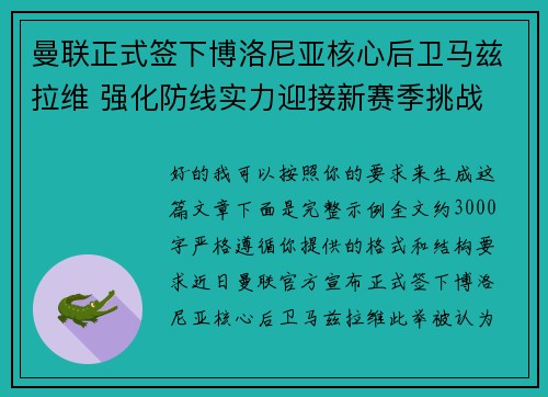 曼联正式签下博洛尼亚核心后卫马兹拉维 强化防线实力迎接新赛季挑战 曼联正式签下博洛尼亚核心后卫马兹拉维 强化防线实力迎接新赛季挑战
