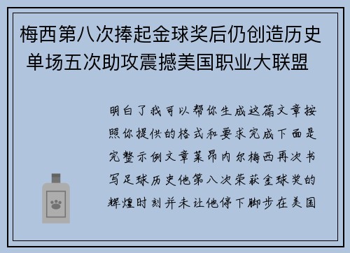 梅西第八次捧起金球奖后仍创造历史 单场五次助攻震撼美国职业大联盟 梅西第八次捧起金球奖后仍创造历史 单场五次助攻震撼美国职业大联盟