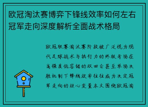 欧冠淘汰赛博弈下锋线效率如何左右冠军走向深度解析全面战术格局
