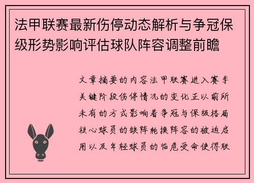 法甲联赛最新伤停动态解析与争冠保级形势影响评估球队阵容调整前瞻 法甲联赛最新伤停动态解析与争冠保级形势影响评估球队阵容调整前瞻