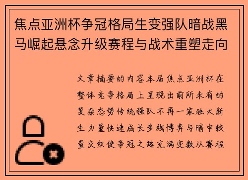 焦点亚洲杯争冠格局生变强队暗战黑马崛起悬念升级赛程与战术重塑走向 焦点亚洲杯争冠格局生变强队暗战黑马崛起悬念升级赛程与战术重塑走向