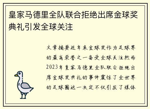 皇家马德里全队联合拒绝出席金球奖典礼引发全球关注 皇家马德里全队联合拒绝出席金球奖典礼引发全球关注