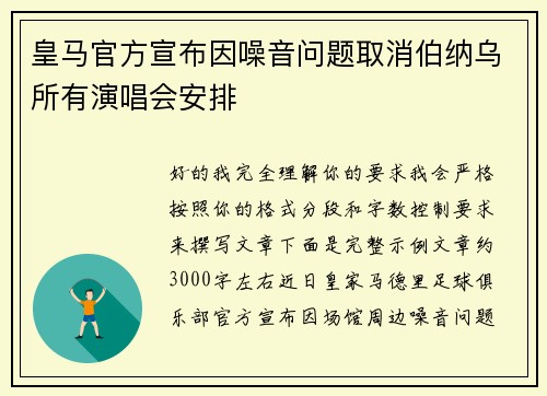 皇马官方宣布因噪音问题取消伯纳乌所有演唱会安排