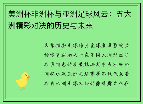美洲杯非洲杯与亚洲足球风云:五大洲精彩对决的历史与未来 美洲杯非洲杯与亚洲足球风云:五大洲精彩对决的历史与未来