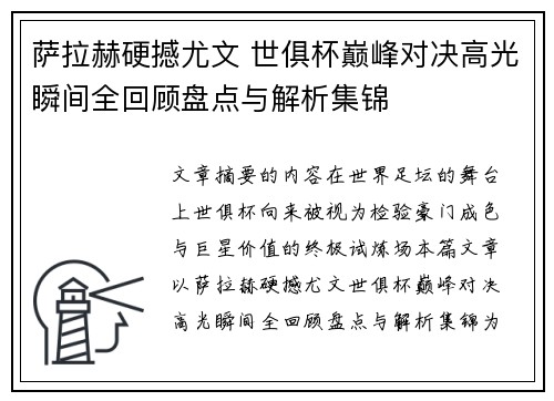 萨拉赫硬撼尤文 世俱杯巅峰对决高光瞬间全回顾盘点与解析集锦 萨拉赫硬撼尤文 世俱杯巅峰对决高光瞬间全回顾盘点与解析集锦