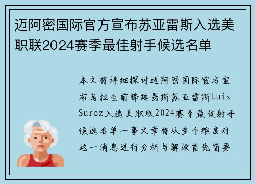 迈阿密国际官方宣布苏亚雷斯入选美职联2024赛季最佳射手候选名单