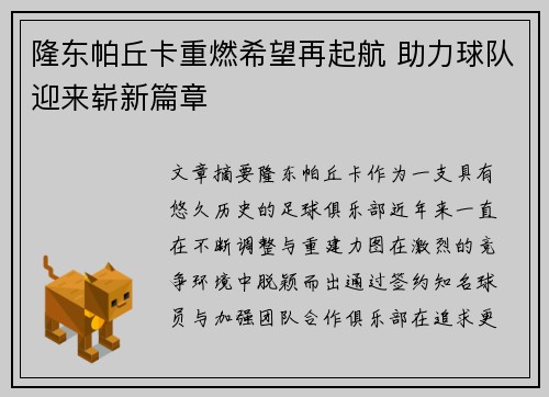 隆东帕丘卡重燃希望再起航 助力球队迎来崭新篇章 隆东帕丘卡重燃希望再起航 助力球队迎来崭新篇章