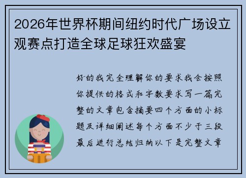 2026年世界杯期间纽约时代广场设立观赛点打造全球足球狂欢盛宴 2026年世界杯期间纽约时代广场设立观赛点打造全球足球狂欢盛宴
