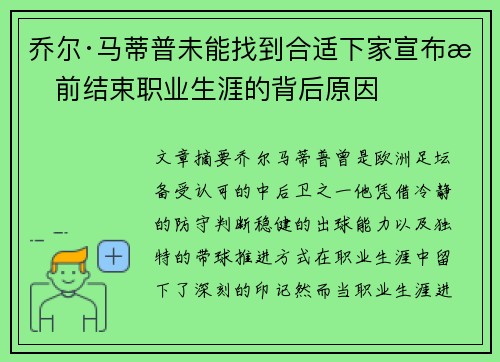 乔尔·马蒂普未能找到合适下家宣布提前结束职业生涯的背后原因 乔尔·马蒂普未能找到合适下家宣布提前结束职业生涯的背后原因