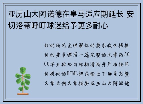 亚历山大阿诺德在皇马适应期延长 安切洛蒂呼吁球迷给予更多耐心
