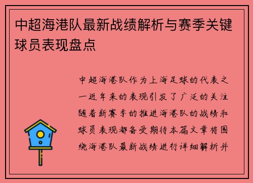 中超海港队最新战绩解析与赛季关键球员表现盘点 中超海港队最新战绩解析与赛季关键球员表现盘点