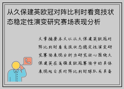 从久保建英欧冠对阵比利时看竞技状态稳定性演变研究赛场表现分析