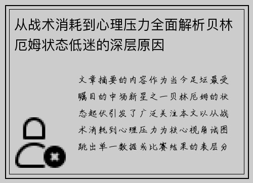 从战术消耗到心理压力全面解析贝林厄姆状态低迷的深层原因