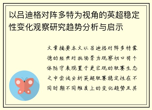 以吕迪格对阵多特为视角的英超稳定性变化观察研究趋势分析与启示 以吕迪格对阵多特为视角的英超稳定性变化观察研究趋势分析与启示