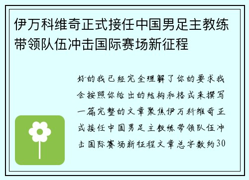 伊万科维奇正式接任中国男足主教练带领队伍冲击国际赛场新征程 伊万科维奇正式接任中国男足主教练带领队伍冲击国际赛场新征程