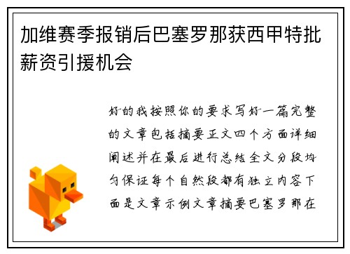 加维赛季报销后巴塞罗那获西甲特批薪资引援机会