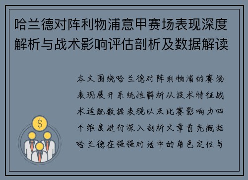 哈兰德对阵利物浦意甲赛场表现深度解析与战术影响评估剖析及数据解读