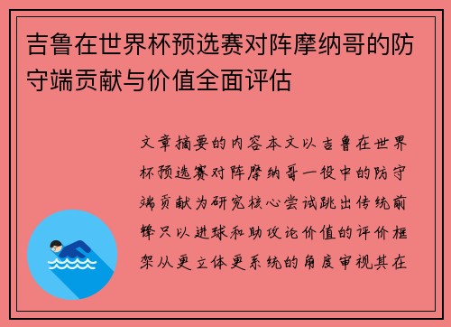 吉鲁在世界杯预选赛对阵摩纳哥的防守端贡献与价值全面评估 吉鲁在世界杯预选赛对阵摩纳哥的防守端贡献与价值全面评估