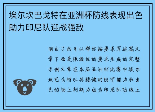 埃尔坎巴戈特在亚洲杯防线表现出色助力印尼队迎战强敌 埃尔坎巴戈特在亚洲杯防线表现出色助力印尼队迎战强敌