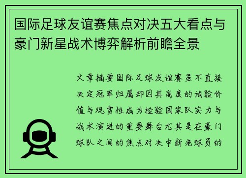国际足球友谊赛焦点对决五大看点与豪门新星战术博弈解析前瞻全景 国际足球友谊赛焦点对决五大看点与豪门新星战术博弈解析前瞻全景