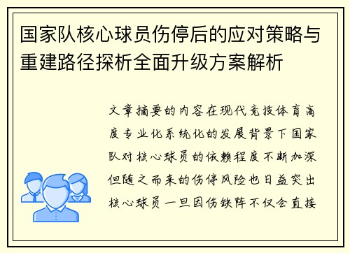 国家队核心球员伤停后的应对策略与重建路径探析全面升级方案解析