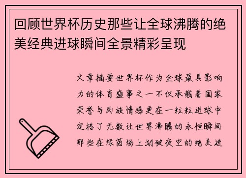 回顾世界杯历史那些让全球沸腾的绝美经典进球瞬间全景精彩呈现