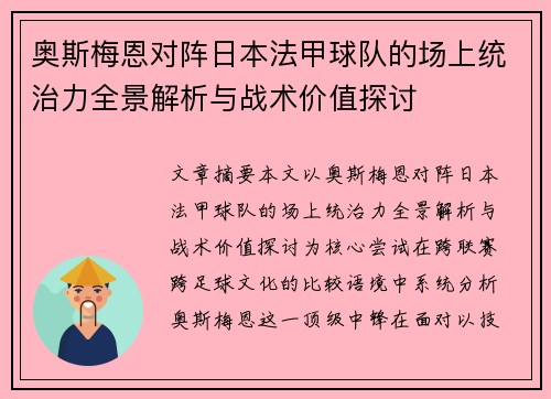 奥斯梅恩对阵日本法甲球队的场上统治力全景解析与战术价值探讨