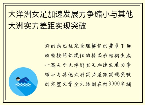 大洋洲女足加速发展力争缩小与其他大洲实力差距实现突破 大洋洲女足加速发展力争缩小与其他大洲实力差距实现突破