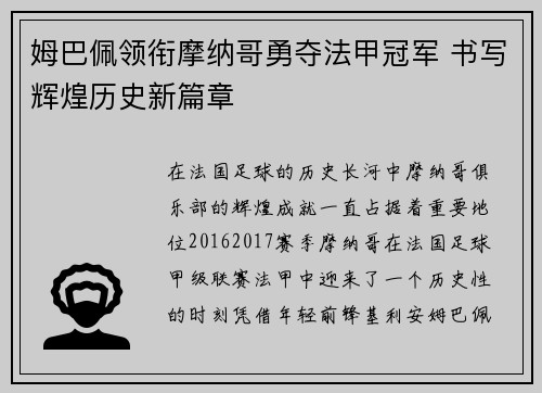 姆巴佩领衔摩纳哥勇夺法甲冠军 书写辉煌历史新篇章