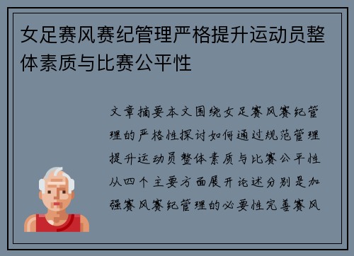 女足赛风赛纪管理严格提升运动员整体素质与比赛公平性 女足赛风赛纪管理严格提升运动员整体素质与比赛公平性