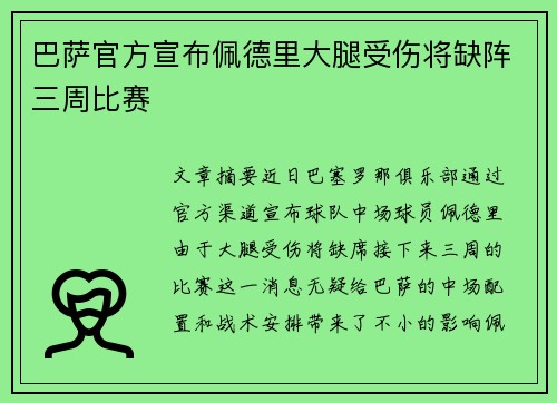 巴萨官方宣布佩德里大腿受伤将缺阵三周比赛 巴萨官方宣布佩德里大腿受伤将缺阵三周比赛