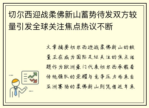 切尔西迎战柔佛新山蓄势待发双方较量引发全球关注焦点热议不断 切尔西迎战柔佛新山蓄势待发双方较量引发全球关注焦点热议不断