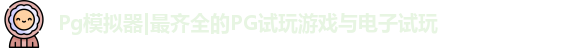 Pg模拟器